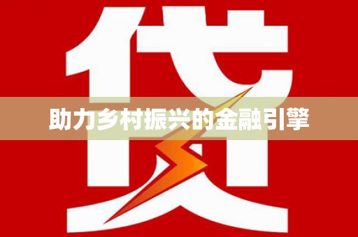 礼县助力乡村振兴的金融引擎