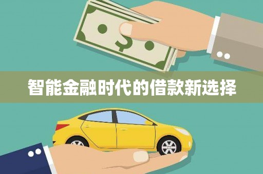 澜沧智能金融时代的借款新选择