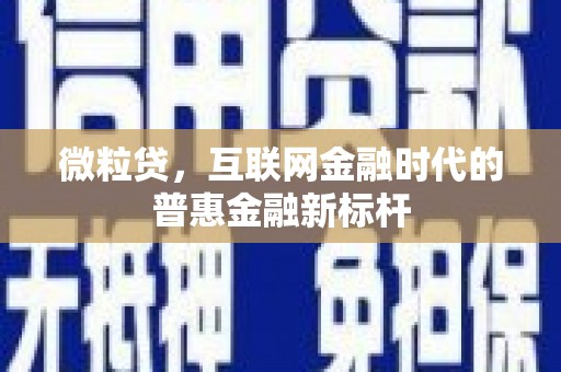 双溪微粒贷，互联网金融时代的普惠金融新标杆