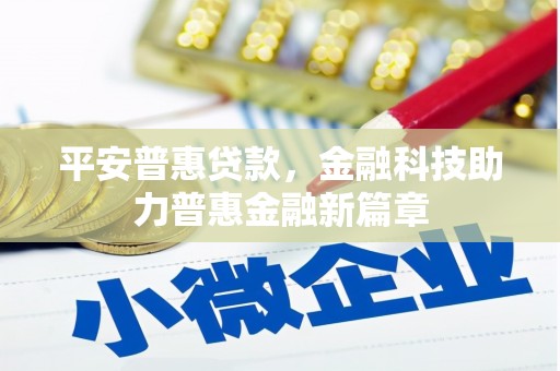 雷州平安普惠贷款，金融科技助力普惠金融新篇章