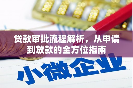 石排贷款审批流程解析，从申请到放款的全方位指南