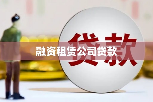 勉县融资租赁公司贷款