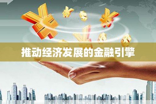 陆川推动经济发展的金融引擎