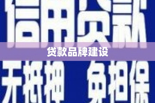 中山贷款品牌建设
