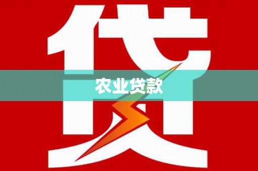 越城农业贷款