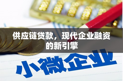 门头沟供应链贷款，现代企业融资的新引擎