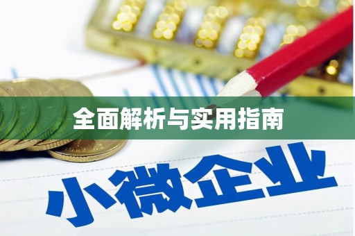 上甘岭全面解析与实用指南