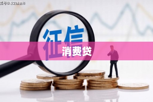 惠山消费贷