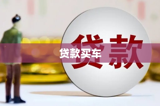 杏花岭贷款买车