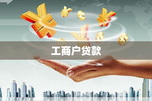 兴县工商户贷款