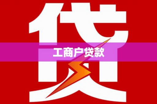 麻山工商户贷款