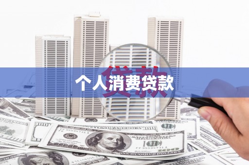 六横个人消费贷款