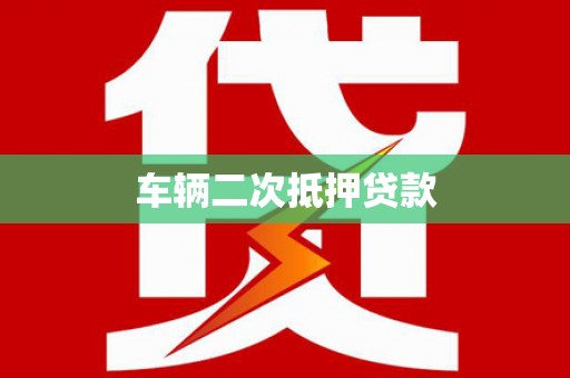 黄南车辆二次抵押贷款