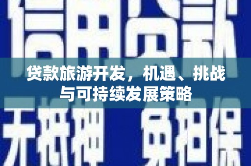 北竿贷款旅游开发，机遇、挑战与可持续发展策略