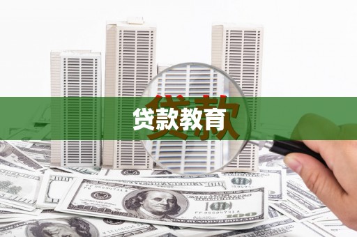 肥东贷款教育