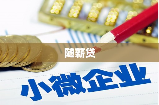 蚌埠随薪贷