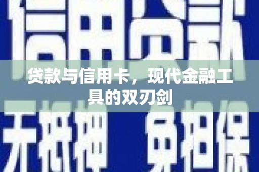 民雄贷款与信用卡，现代金融工具的双刃剑