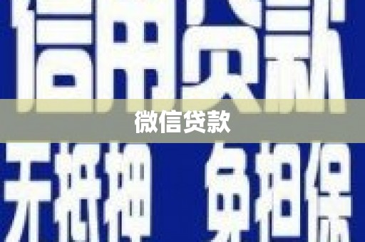 凤泉微信贷款