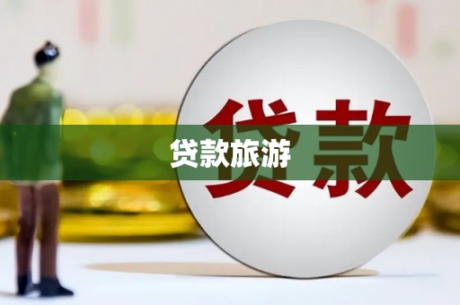 青神贷款旅游