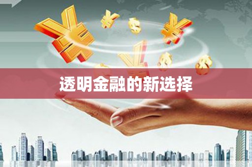 平溪透明金融的新选择