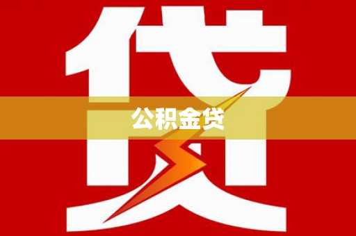 禄丰公积金贷