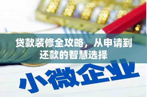 嵊泗贷款装修全攻略，从申请到还款的智慧选择