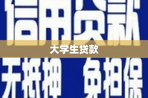 安乐大学生贷款