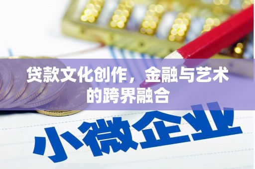 卓尼贷款文化创作，金融与艺术的跨界融合