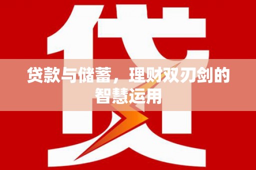 龙江贷款与储蓄，理财双刃剑的智慧运用