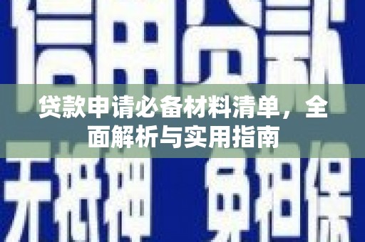 北斗贷款申请必备材料清单，全面解析与实用指南