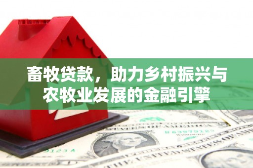 光复畜牧贷款，助力乡村振兴与农牧业发展的金融引擎