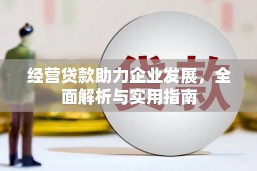 唐山经营贷款助力企业发展，全面解析与实用指南