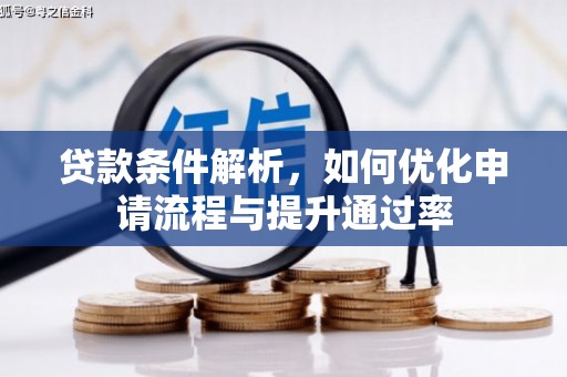 罗田贷款条件解析，如何优化申请流程与提升通过率