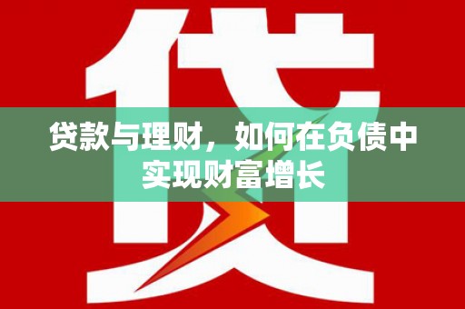 宁城贷款与理财，如何在负债中实现财富增长