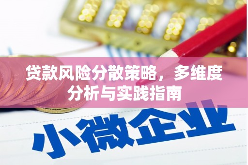 五峰贷款风险分散策略，多维度分析与实践指南