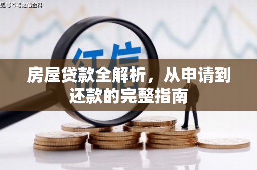 梅州房屋贷款全解析，从申请到还款的完整指南