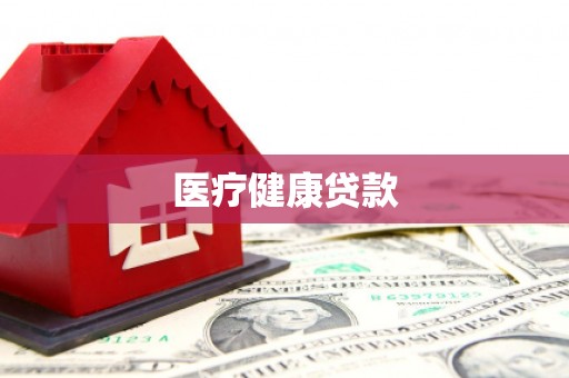 民和医疗健康贷款