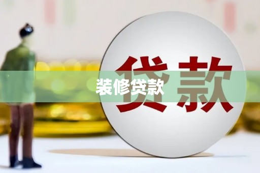 风顺堂区装修贷款
