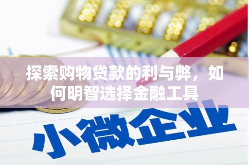 肃南探索购物贷款的利与弊，如何明智选择金融工具