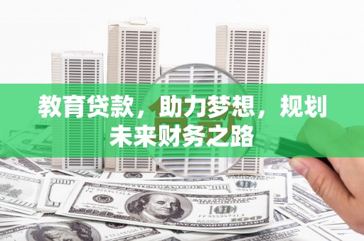 岱岳教育贷款，助力梦想，规划未来财务之路