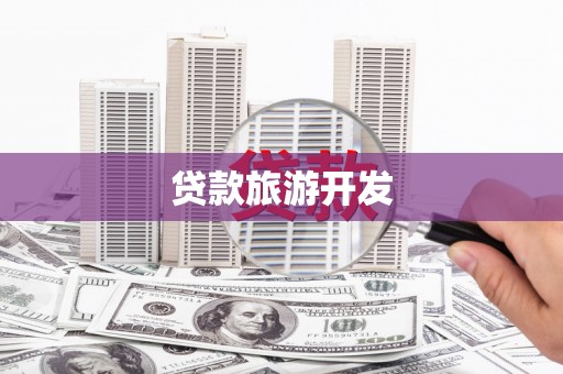 港闸贷款旅游开发