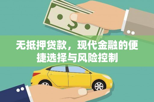 兴县无抵押贷款，现代金融的便捷选择与风险控制