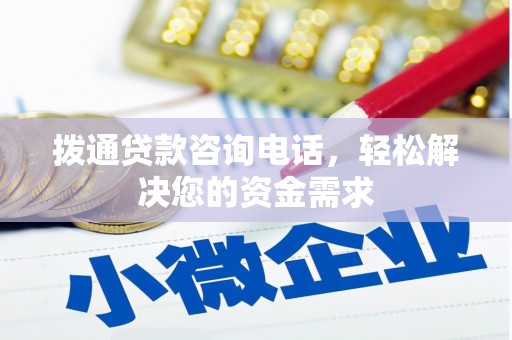 集美拨通贷款咨询电话，轻松解决您的资金需求