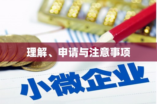 卓尼理解、申请与注意事项