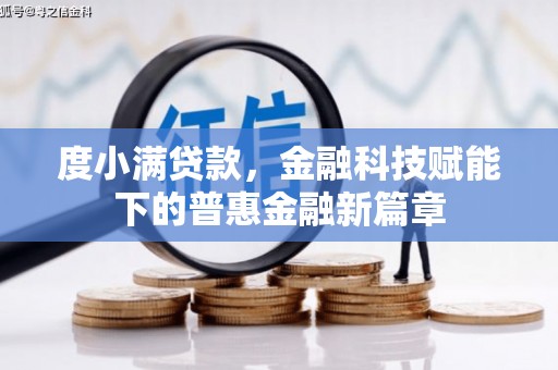 成武度小满贷款，金融科技赋能下的普惠金融新篇章