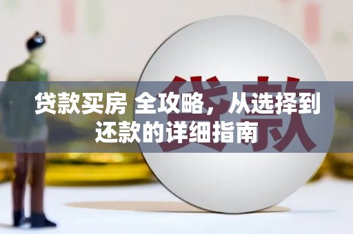 玛家贷款买房 全攻略，从选择到还款的详细指南