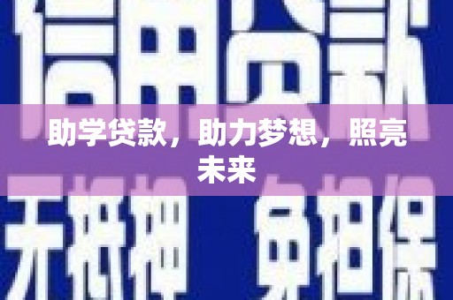 邯山助学贷款，助力梦想，照亮未来