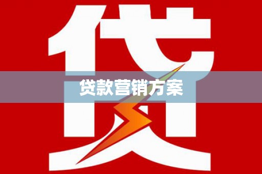 荔城贷款营销方案