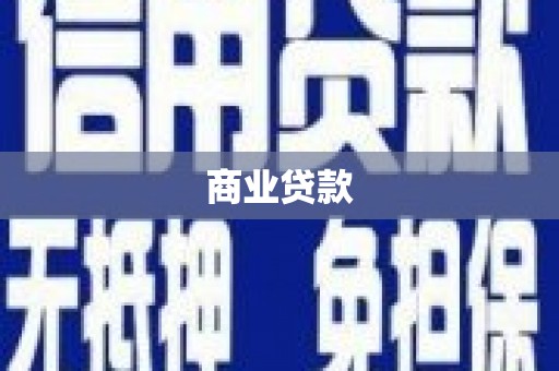 集美商业贷款