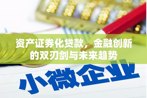弥陀资产证券化贷款，金融创新的双刃剑与未来趋势